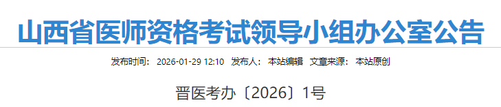 山西省醫(yī)師資格考試領導小組辦公室公告 山西省醫(yī)師資格考試領導小組辦公室公告