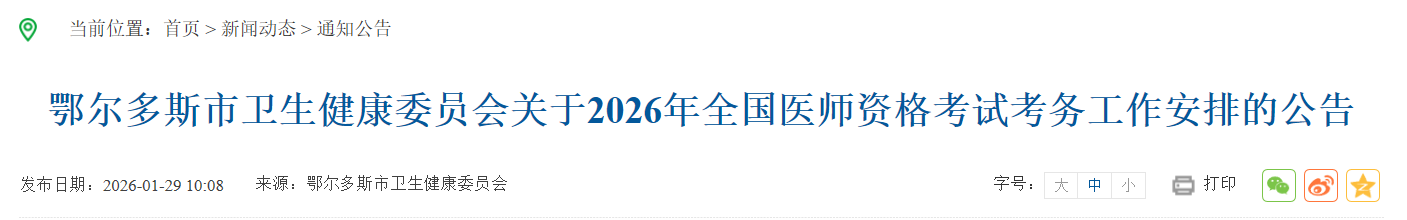 鄂爾多斯市衛(wèi)生健康委員會(huì)關(guān)于2026年全國醫(yī)師資格考試考務(wù)工作安排的公告 鄂爾多斯市衛(wèi)生健康委員會(huì)關(guān)于2026年全國醫(yī)師資格考試考務(wù)工作安排的公告