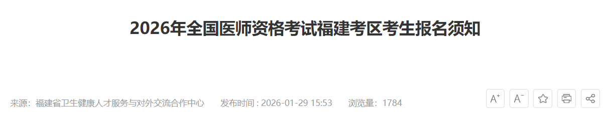2026年全國醫(yī)師資格考試福建考區(qū)考生報名須知 2026年全國醫(yī)師資格考試福建考區(qū)考生報名須知