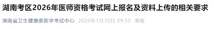 湖南考區(qū)2026年醫(yī)師資格考試網(wǎng)上報名及資料上傳的相關(guān)要求 湖南考區(qū)2026年醫(yī)師資格考試網(wǎng)上報名及資料上傳的相關(guān)要求