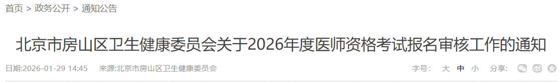 北京市房山區(qū)衛(wèi)生健康委員會(huì)關(guān)于2026年度醫(yī)師資格考試報(bào)名審核工作的通知 北京市房山區(qū)衛(wèi)生健康委員會(huì)關(guān)于2026年度醫(yī)師資格考試報(bào)名審核工作的通知