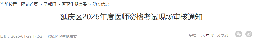延慶區(qū)2026年度醫(yī)師資格考試現(xiàn)場審核通知 延慶區(qū)2026年度醫(yī)師資格考試現(xiàn)場審核通知