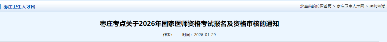 棗莊考點(diǎn)關(guān)于2026年國(guó)家醫(yī)師資格考試報(bào)名及資格審核的通知 棗莊考點(diǎn)關(guān)于2026年國(guó)家醫(yī)師資格考試報(bào)名及資格審核的通知