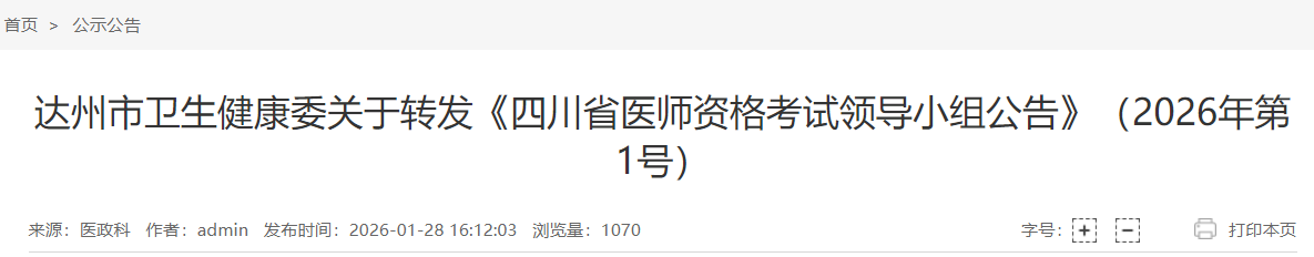 達(dá)州市衛(wèi)生健康委關(guān)于轉(zhuǎn)發(fā)《四川省醫(yī)師資格考試領(lǐng)導(dǎo)小組公告》(2026年第1號(hào)) 達(dá)州市衛(wèi)生健康委關(guān)于轉(zhuǎn)發(fā)《四川省醫(yī)師資格考試領(lǐng)導(dǎo)小組公告》(2026年第1號(hào))