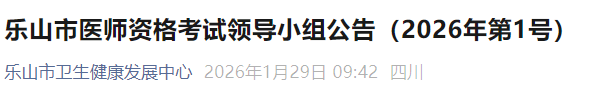 樂山市醫(yī)師資格考試領(lǐng)導(dǎo)小組公告(2026年第1號) 樂山市醫(yī)師資格考試領(lǐng)導(dǎo)小組公告(2026年第1號)