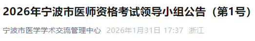 2026年寧波市醫(yī)師資格考試領導小組公告(第1號) 2026年寧波市醫(yī)師資格考試領導小組公告(第1號)