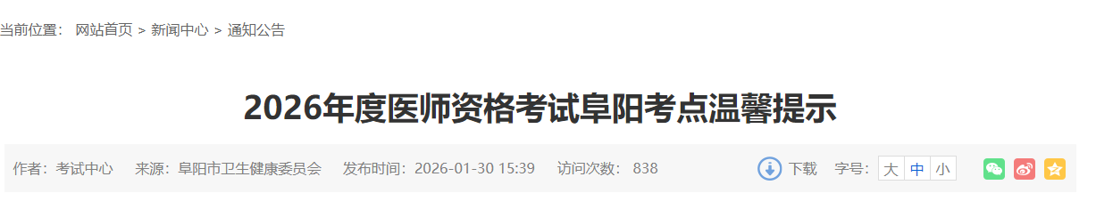 2026年度醫(yī)師資格考試阜陽(yáng)考點(diǎn)溫馨提示 2026年度醫(yī)師資格考試阜陽(yáng)考點(diǎn)溫馨提示