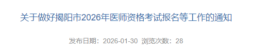 關(guān)于做好揭陽市2026年醫(yī)師資格考試報名等工作的通知 關(guān)于做好揭陽市2026年醫(yī)師資格考試報名等工作的通知