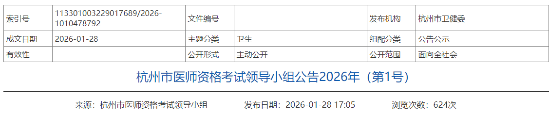 杭州市醫(yī)師資格考試領(lǐng)導(dǎo)小組公告2026年(第1號(hào)) 杭州市醫(yī)師資格考試領(lǐng)導(dǎo)小組公告2026年(第1號(hào))