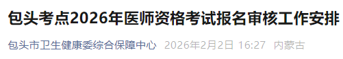 包頭考點(diǎn)2026年醫(yī)師資格考試報(bào)名審核工作安排 包頭考點(diǎn)2026年醫(yī)師資格考試報(bào)名審核工作安排
