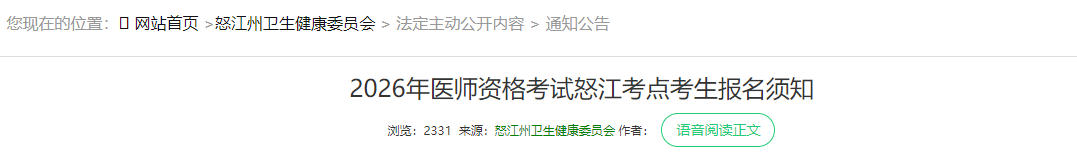 2026年醫(yī)師資格考試怒江考點(diǎn)考生報(bào)名須知 2026年醫(yī)師資格考試怒江考點(diǎn)考生報(bào)名須知