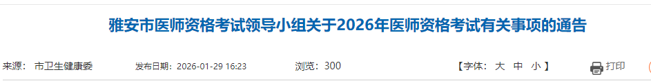 雅安市醫(yī)師資格考試領導小組關于2026年醫(yī)師資格考試有關事項的通告 雅安市醫(yī)師資格考試領導小組關于2026年醫(yī)師資格考試有關事項的通告