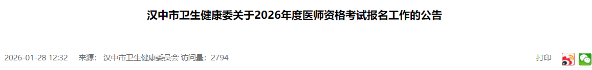 漢中市衛(wèi)生健康委關(guān)于2026年度醫(yī)師資格考試報名工作的公告 漢中市衛(wèi)生健康委關(guān)于2026年度醫(yī)師資格考試報名工作的公告