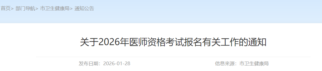 關(guān)于2026年醫(yī)師資格考試報名有關(guān)工作的通知 關(guān)于2026年醫(yī)師資格考試報名有關(guān)工作的通知