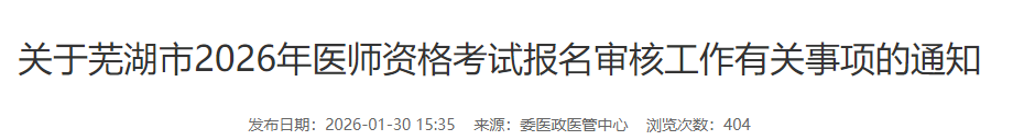 關(guān)于蕪湖市2026年醫(yī)師資格考試報(bào)名審核工作有關(guān)事項(xiàng)的通知 關(guān)于蕪湖市2026年醫(yī)師資格考試報(bào)名審核工作有關(guān)事項(xiàng)的通知
