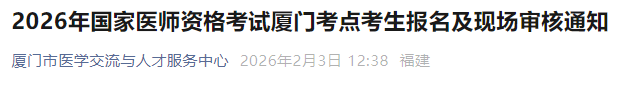2026年國家醫(yī)師資格考試廈門考點考生報名及現(xiàn)場審核通知 2026年國家醫(yī)師資格考試廈門考點考生報名及現(xiàn)場審核通知