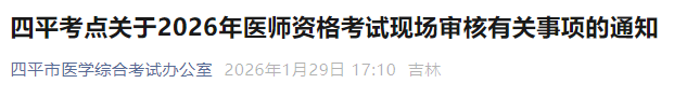 四平考點關(guān)于2026年醫(yī)師資格考試現(xiàn)場審核有關(guān)事項的通知 四平考點關(guān)于2026年醫(yī)師資格考試現(xiàn)場審核有關(guān)事項的通知