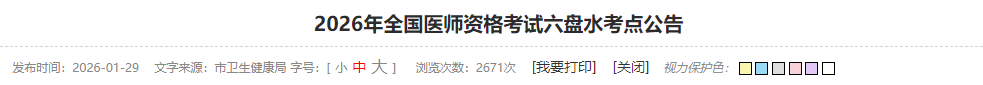2026年全國醫(yī)師資格考試六盤水考點公告 2026年全國醫(yī)師資格考試六盤水考點公告