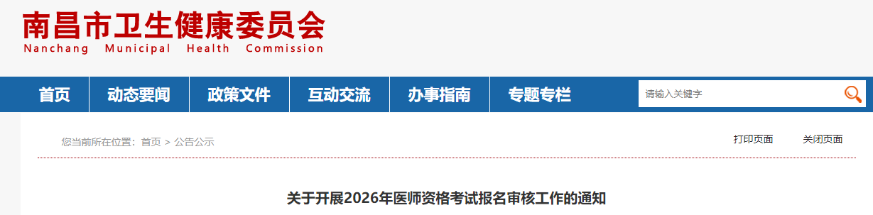 關(guān)于開展2026年醫(yī)師資格考試報名審核工作的通知 關(guān)于開展2026年醫(yī)師資格考試報名審核工作的通知