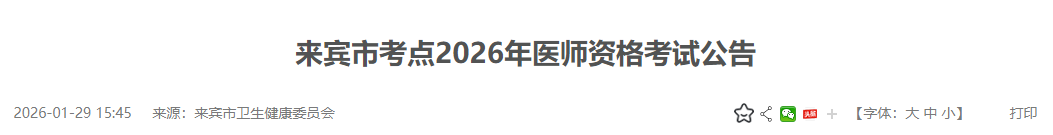 來賓市考點(diǎn)2026年醫(yī)師資格考試公告 來賓市考點(diǎn)2026年醫(yī)師資格考試公告