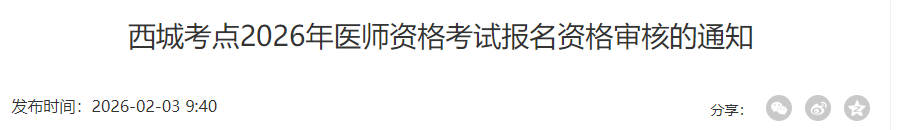 西城考點2026年醫(yī)師資格考試報名資格審核的通知 西城考點2026年醫(yī)師資格考試報名資格審核的通知