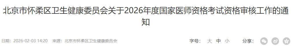 北京市懷柔區(qū)衛(wèi)生健康委員會關(guān)于2026年度國家醫(yī)師資格考試資格審核工作的通知 北京市懷柔區(qū)衛(wèi)生健康委員會關(guān)于2026年度國家醫(yī)師資格考試資格審核工作的通知