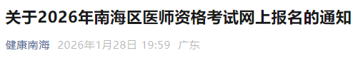 關(guān)于2026年南海區(qū)醫(yī)師資格考試網(wǎng)上報名的通知 關(guān)于2026年南海區(qū)醫(yī)師資格考試網(wǎng)上報名的通知