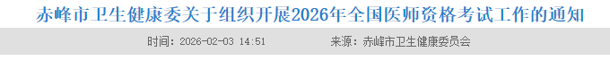 赤峰市衛(wèi)生健康委關(guān)于組織開展2026年全國醫(yī)師資格考試工作的通知 赤峰市衛(wèi)生健康委關(guān)于組織開展2026年全國醫(yī)師資格考試工作的通知