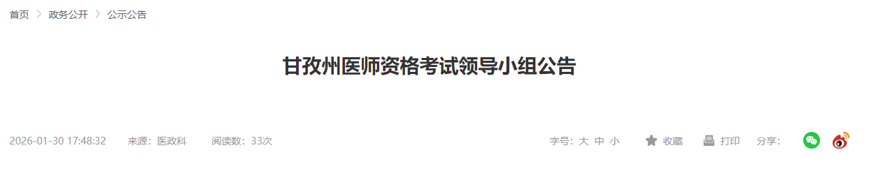 甘孜州醫(yī)師資格考試領(lǐng)導(dǎo)小組公告 甘孜州醫(yī)師資格考試領(lǐng)導(dǎo)小組公告