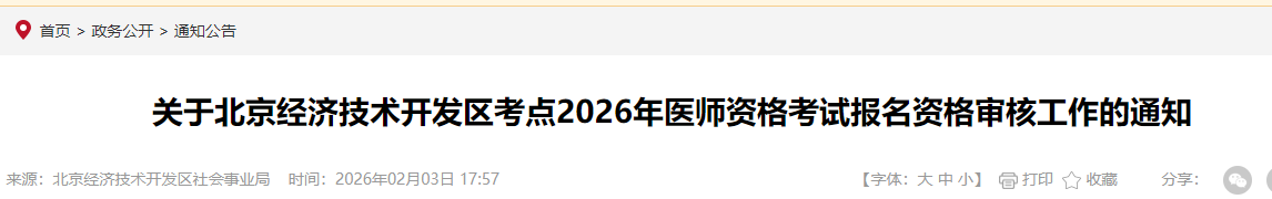 關(guān)于北京經(jīng)濟(jì)技術(shù)開發(fā)區(qū)考點(diǎn)2026年醫(yī)師資格考試報(bào)名資格審核工作的通知 關(guān)于北京經(jīng)濟(jì)技術(shù)開發(fā)區(qū)考點(diǎn)2026年醫(yī)師資格考試報(bào)名資格審核工作的通知