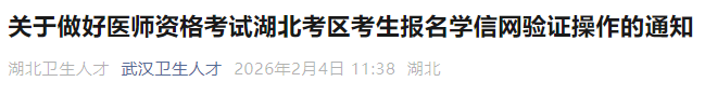 關(guān)于做好醫(yī)師資格考試湖北考區(qū)考生報名學(xué)信網(wǎng)驗證操作的通知 關(guān)于做好醫(yī)師資格考試湖北考區(qū)考生報名學(xué)信網(wǎng)驗證操作的通知