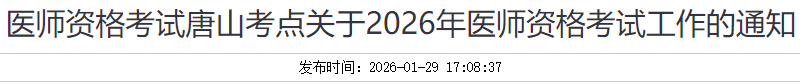 醫(yī)師資格考試唐山考點(diǎn)關(guān)于2026年醫(yī)師資格考試工作的通知 醫(yī)師資格考試唐山考點(diǎn)關(guān)于2026年醫(yī)師資格考試工作的通知
