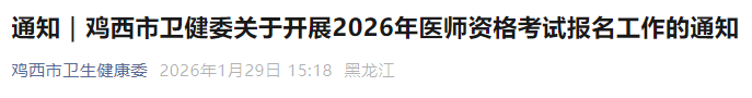 雞西市衛(wèi)健委關(guān)于開展2026年醫(yī)師資格考試報名工作的通知 雞西市衛(wèi)健委關(guān)于開展2026年醫(yī)師資格考試報名工作的通知