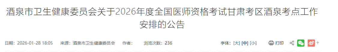 酒泉市衛(wèi)生健康委員會關(guān)于2026年度全國醫(yī)師資格考試甘肅考區(qū)酒泉考點(diǎn)工作安排的公告 酒泉市衛(wèi)生健康委員會關(guān)于2026年度全國醫(yī)師資格考試甘肅考區(qū)酒泉考點(diǎn)工作安排的公告