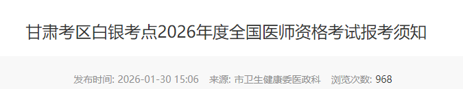 甘肅考區(qū)白銀考點(diǎn)2026年度全國醫(yī)師資格考試報(bào)考須知 甘肅考區(qū)白銀考點(diǎn)2026年度全國醫(yī)師資格考試報(bào)考須知