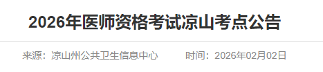 2026年醫(yī)師資格考試涼山考點公告 2026年醫(yī)師資格考試涼山考點公告