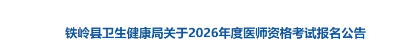 鐵嶺縣衛(wèi)生健康局關(guān)于2026年度醫(yī)師資格考試報(bào)名公告 鐵嶺縣衛(wèi)生健康局關(guān)于2026年度醫(yī)師資格考試報(bào)名公告