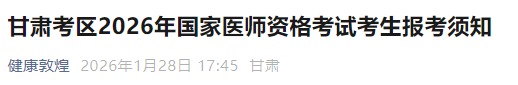 甘肅考區(qū)2026年國家醫(yī)師資格考試考生報(bào)考須知 甘肅考區(qū)2026年國家醫(yī)師資格考試考生報(bào)考須知