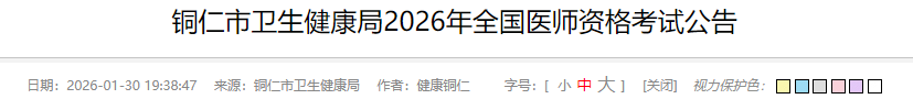 銅仁市衛(wèi)生健康局2026年全國(guó)醫(yī)師資格考試公告 銅仁市衛(wèi)生健康局2026年全國(guó)醫(yī)師資格考試公告