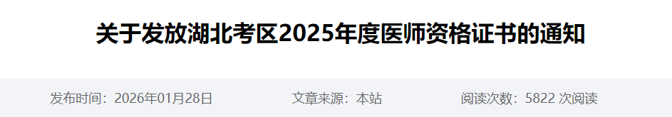 關(guān)于發(fā)放湖北考區(qū)2025年度醫(yī)師資格證書的通知 關(guān)于發(fā)放湖北考區(qū)2025年度醫(yī)師資格證書的通知