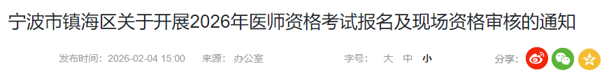 寧波市鎮(zhèn)海區(qū)關(guān)于開展2026年醫(yī)師資格考試報名及現(xiàn)場資格審核的通知 寧波市鎮(zhèn)海區(qū)關(guān)于開展2026年醫(yī)師資格考試報名及現(xiàn)場資格審核的通知