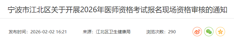 寧波市江北區(qū)關(guān)于開展2026年醫(yī)師資格考試報名現(xiàn)場資格審核的通知 寧波市江北區(qū)關(guān)于開展2026年醫(yī)師資格考試報名現(xiàn)場資格審核的通知
