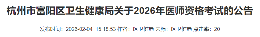 杭州市富陽區(qū)衛(wèi)生健康局關(guān)于2026年醫(yī)師資格考試的公告 杭州市富陽區(qū)衛(wèi)生健康局關(guān)于2026年醫(yī)師資格考試的公告