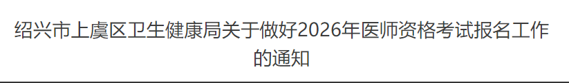 紹興市上虞區(qū)衛(wèi)生健康局關(guān)于做好2026年醫(yī)師資格考試報名工作的通知 紹興市上虞區(qū)衛(wèi)生健康局關(guān)于做好2026年醫(yī)師資格考試報名工作的通知