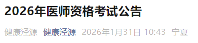 2026年醫(yī)師資格考試公告 2026年醫(yī)師資格考試公告