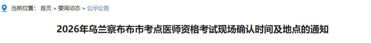 2026年烏蘭察布布市考點醫(yī)師資格考試現(xiàn)場確認(rèn)時間及地點的通知 2026年烏蘭察布布市考點醫(yī)師資格考試現(xiàn)場確認(rèn)時間及地點的通知