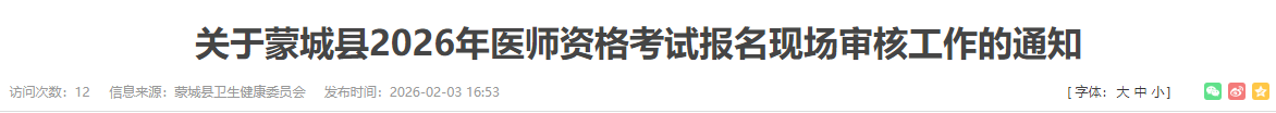 關(guān)于蒙城縣2026年醫(yī)師資格考試報(bào)名現(xiàn)場(chǎng)審核工作的通知 關(guān)于蒙城縣2026年醫(yī)師資格考試報(bào)名現(xiàn)場(chǎng)審核工作的通知