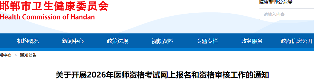 關(guān)于開展2026年醫(yī)師資格考試網(wǎng)上報(bào)名和資格審核工作的通知 關(guān)于開展2026年醫(yī)師資格考試網(wǎng)上報(bào)名和資格審核工作的通知