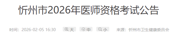 忻州市2026年醫(yī)師資格考試公告 忻州市2026年醫(yī)師資格考試公告