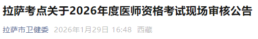 拉薩考點關于2026年度醫(yī)師資格考試現(xiàn)場審核公告 拉薩考點關于2026年度醫(yī)師資格考試現(xiàn)場審核公告